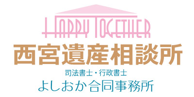 西宮遺産相談所